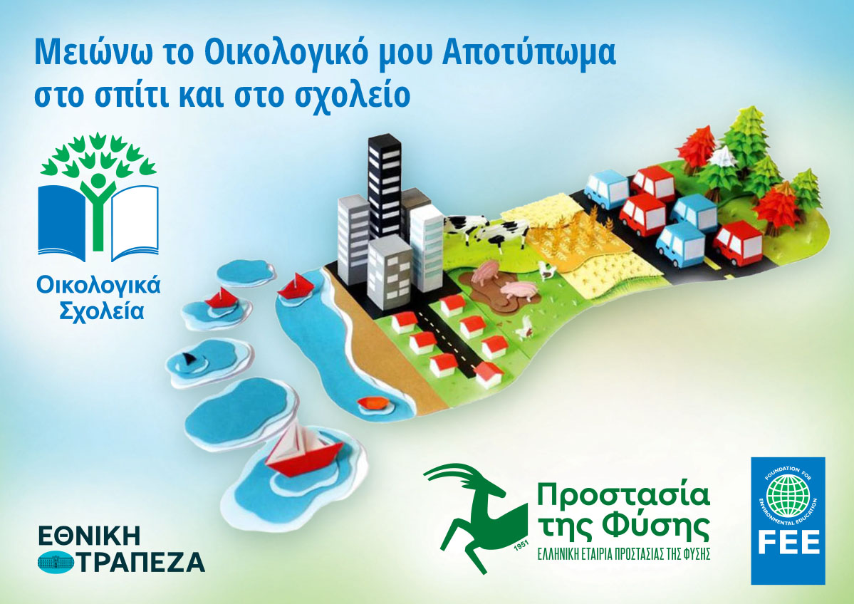 Μειώνω το Οικολογικό μου Αποτύπωμα στο σπίτι και στο σχολείο