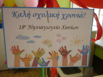 18ο ΝΗΠΙΑΓΩΓΕΙΟ ΧΑΝΙΩΝ 18ο ΝΗΠΙΑΓΩΓΕΙΟ ΧΑΝΙΩΝ