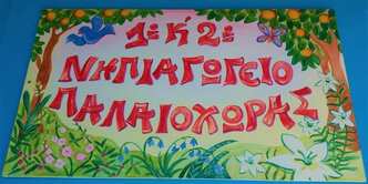 1ο και 2ο ΝΗΠΙΑΓΩΓΕΙΟ ΠΑΛΑΙΟΧΩΡΑΣ