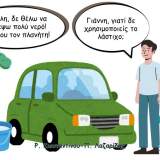 Το αυτοκίνητο!