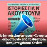 2ο Πανελλήνιο Μαθητικό Φεστιβάλ Χανίων "Ιστορίες ν΄ακουστούν"