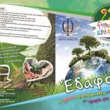 Φυλλάδιο 22ης Πράσινης Εβδομάδας "Έδαφος" 