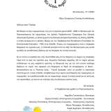 Επιστολή ενημέρωση Τοπικής Αυτοδιοίκησης