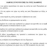 Ερωτηματολόγιο μαθητών